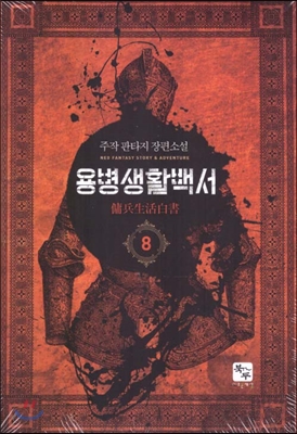 용병생활백서 1-14완결 판타지 소설