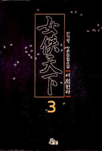 여협천하(1~3완)