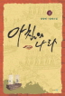 아침의 나라 1-5 완결