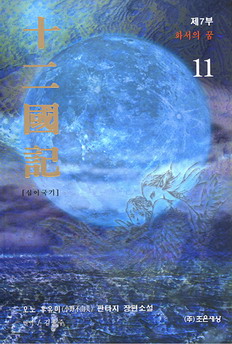십이국기(1~11)