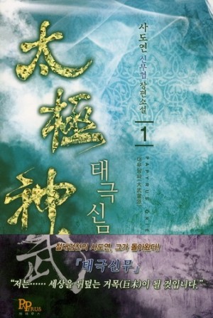 태극신무 1-8 완결 신무협 소설