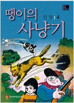 땡이의사냥기(1~4완) 만화