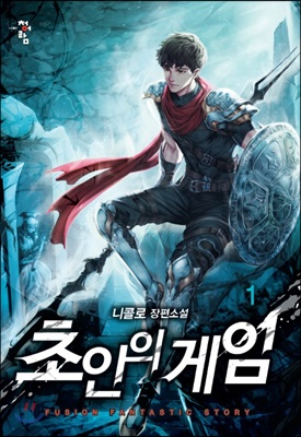 초인의게임(1~11완) 현대