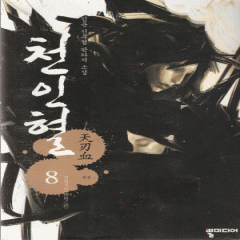 천인혈(1~8완)