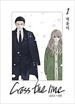 크로스더라인(1~8완) 웹툰