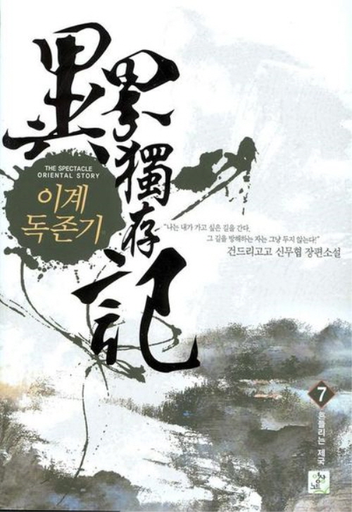 이계독존기 1-9 완결 신무협 소설