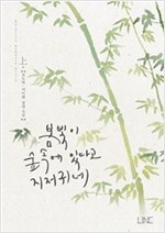 봄빛이 숲속에 있다고 지저귀네 1-2 완결