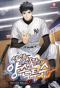 사상 최강의 양손 투수 1-8완결