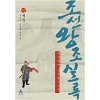 박시백의조선왕조실록(1~20+사전)