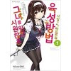 시원찮은그녀를위한육성방법사랑에빠진메트로놈(1~10완)