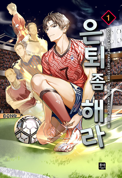 은퇴 좀 해라 1-15완결 스포츠 판타지