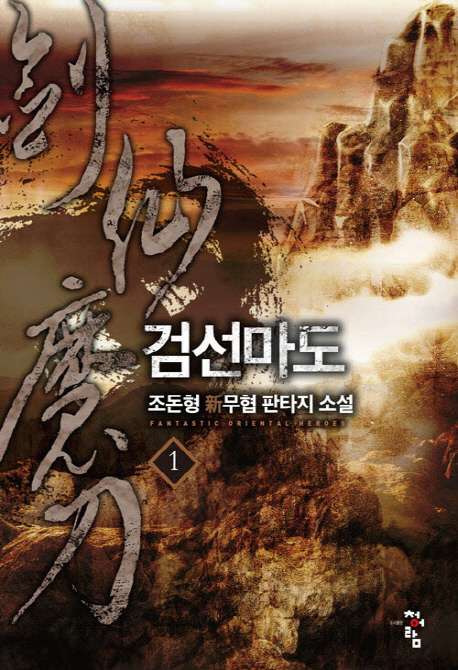 검선마도 1-16 완결 신무협 소설