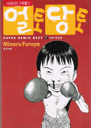 얼토당토(1~2완)