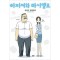 아저씨와마시멜로(1~4) 웹툰
