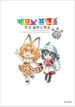케모노프렌즈 코믹아라카르트 자파리파크편(1~3)
