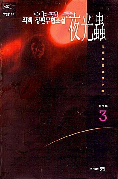 야광충 1부1-3완+2부1-3완=총6권