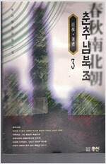 춘추남북조(1~3완)