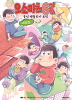 오소마츠6쌍둥이 공식앤솔로지코믹 여담집(단편)