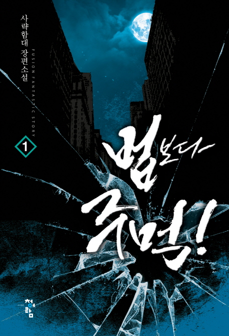 법보다 주먹 1-10완결