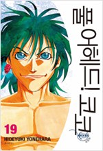 풀어헤드 코코 애장판(1~19완)