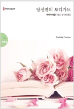 당신만의 보디가드 -HQ903-