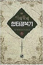 이계황제헌터정복기(1~6완)현대판타지