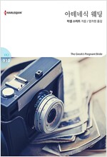 아테네식 웨딩   HQ910