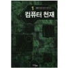 컴퓨터천재(1~6완)현대판타지