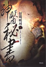 신의 비서 1-8 완결 신무협 소설