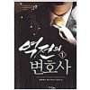 역전의변호사(1~6완)현대판타지