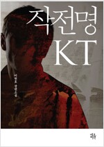 작전명 KT