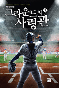 그라운드의사령관(1~8완) 스포츠