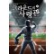 그라운드의사령관(1~8완) 스포츠