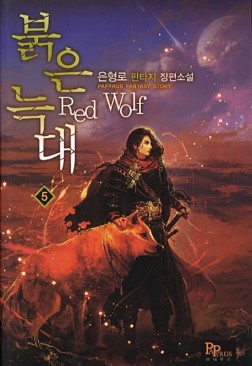 붉은 늑대 1-17완결 판타지 소설