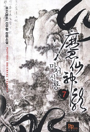 마선신룡 1-8완결 신무협 소설