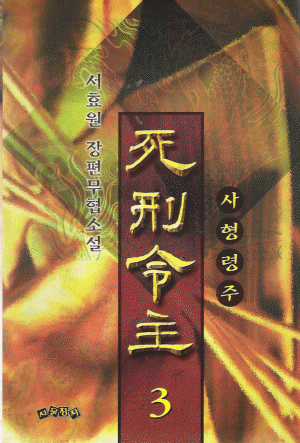 사형령주 1-3 완결 서효원 장편무협소설