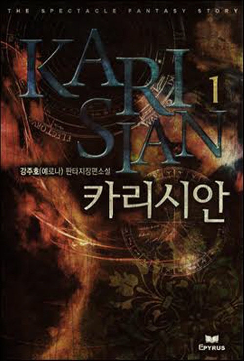 카리시안(1~7완) 퓨전판타지