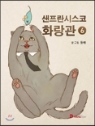 샌프란시스코화랑관(1~6완) 웹툰