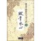 철골빙심(1~7완)