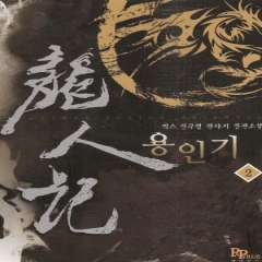 용인기(1~8완) 신무협