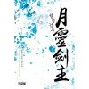 월령검주