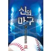 신의마구(1~6완) 스포츠