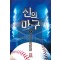 신의마구(1~6완) 스포츠