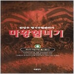 마왕협녀기(1~6완)