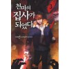 천마의집사가되었다(1~11완) 현대