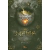 소환학개론(1~10완)+외전(1~5완)현대