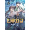 인류최강 남사친 1-14 완결 현대 판타지