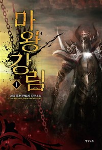 마왕강림 1-11완결 퓨전 판타지