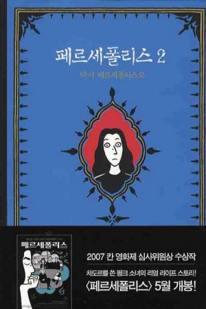 페르세폴리스(1~1) 양장본 노블