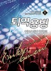 퇴역용병엔터테인먼트(1~11완) 현대